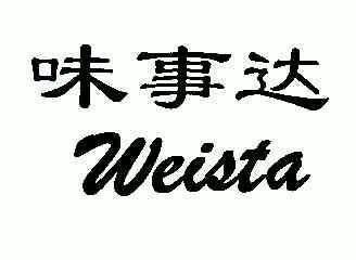 味事达;weista商标已无效