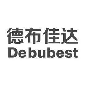 em>德布佳达/em debubest