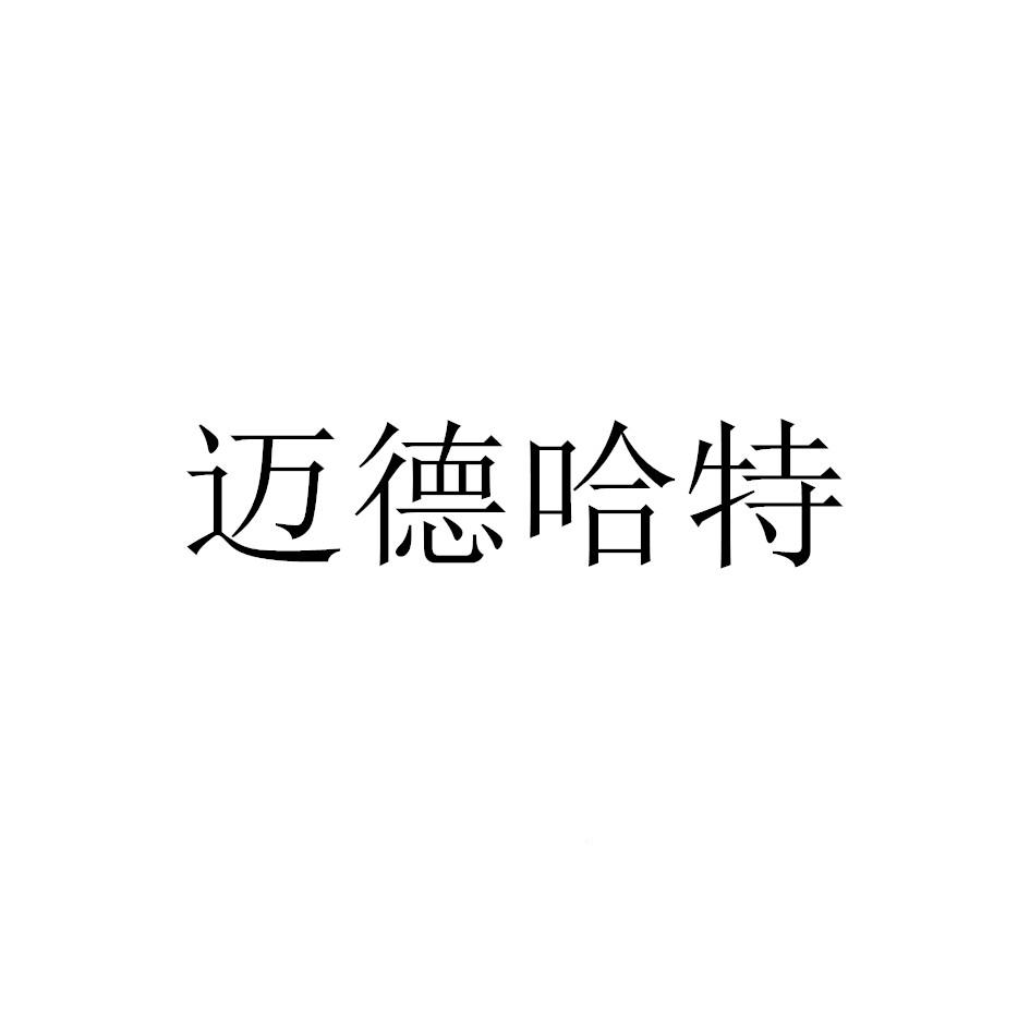 类-医疗器械商标申请人:江苏麦德哈特医疗科技有限公司办理/代理机构