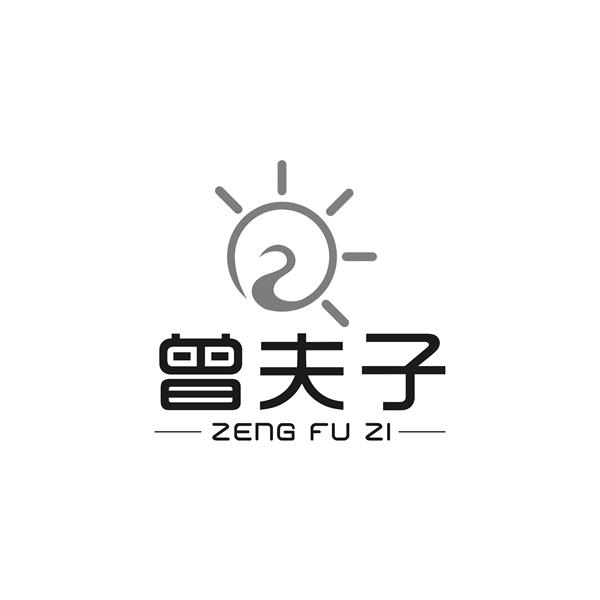  em>曾 /em> em>夫子 /em>