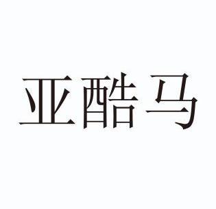 亚酷玛 企业商标大全 商标信息查询 爱企查