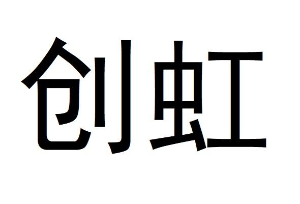 广东联讯科技发展股份有限公司创虹变更商标申请人/注册人名义/地址申