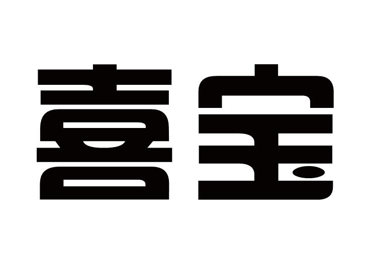 喜宝                                      