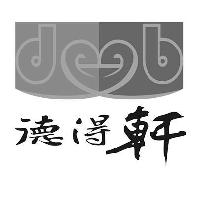 em>德得轩/em d b