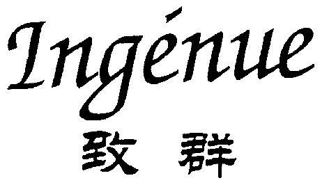  em>致 /em> em>群 /em>;ingenue