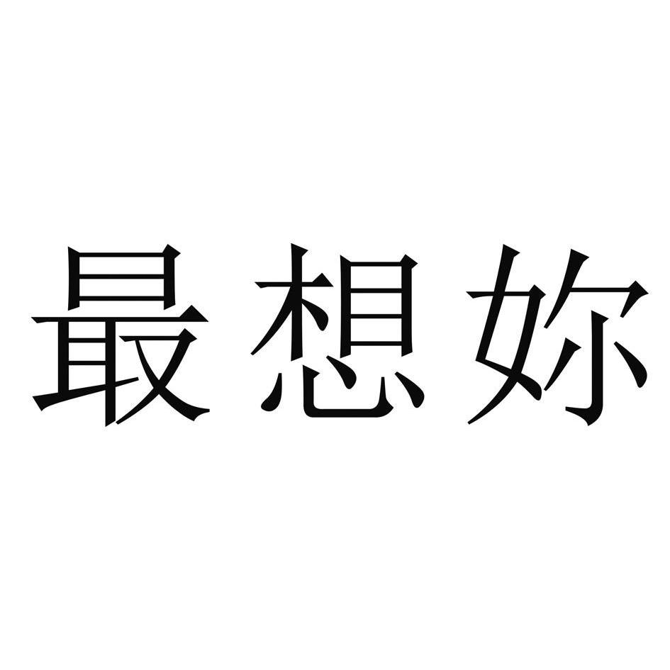  em>最 /em> em>想 /em> em>你 /em>