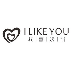 我喜欢你 i like you