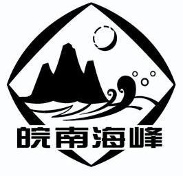  em>皖南 /em> em>海峰 /em>