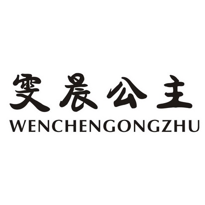 雯晨公主 企业商标大全 商标信息查询 爱企查