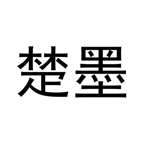 楚墨- 商标 - 爱企查