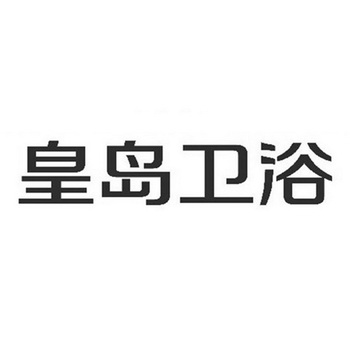 皇标卫浴logo图片