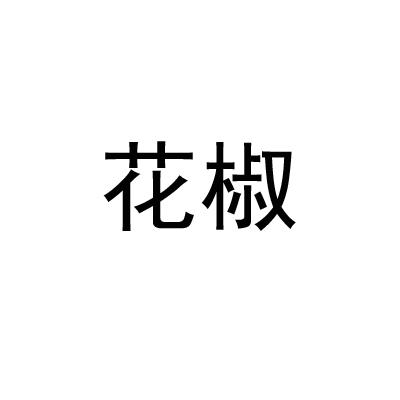 花椒- 企业商标大全 - 商标信息查询 - 爱企查