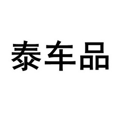                    商标注册申请