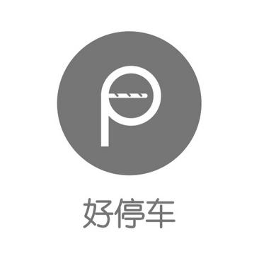 好停车p_企业商标大全_商标信息查询_爱企查