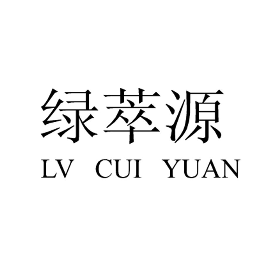 绿萃源_企业商标大全_商标信息查询_爱企查