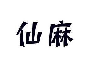 em>仙麻 /em>