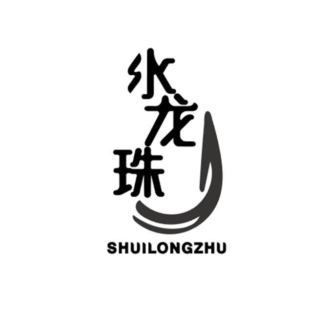 水龙珠