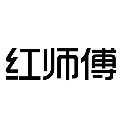  em>红 /em> em>师傅 /em>