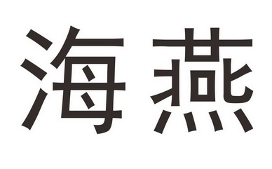  em>海燕 /em>