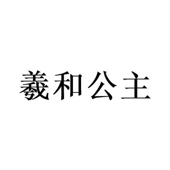 羲和公主