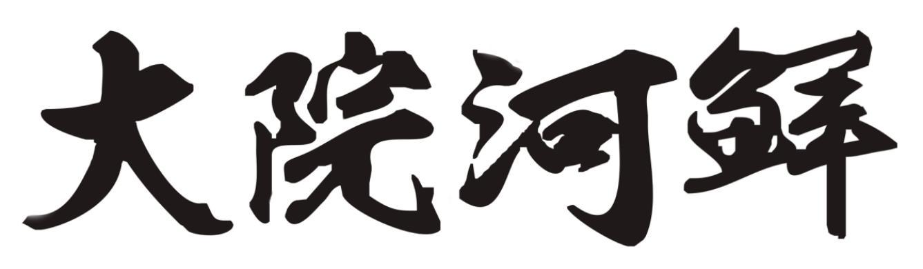  em>大院 /em> em>河鲜 /em>