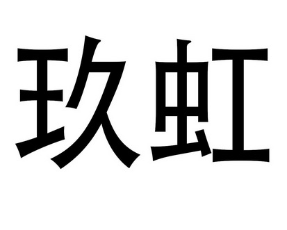 商标详情申请人:玖羚(武汉)智能科技有限公司 办理/代理机构:武汉众升