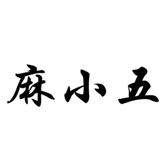 em>麻/em em>小五/em>