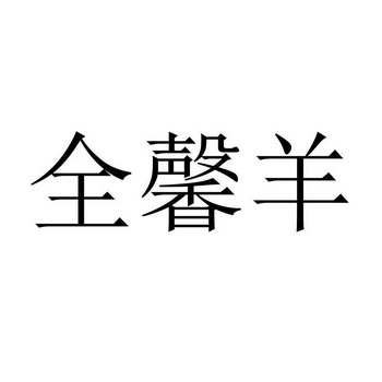 35类-广告销售商标申请人:成都全馨康科技有限责任公司办理/代理机构