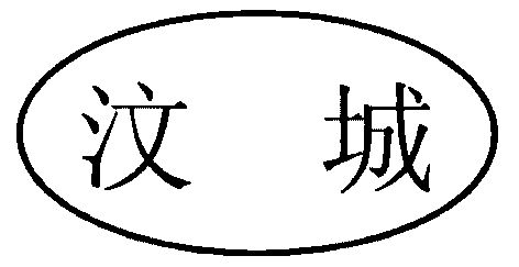 汶上城市logo图片