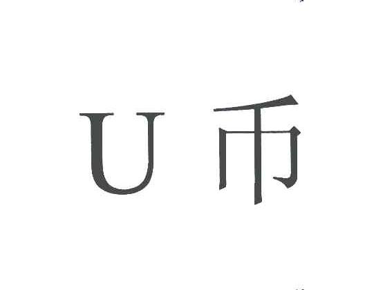 u币交易网、u币交易网站