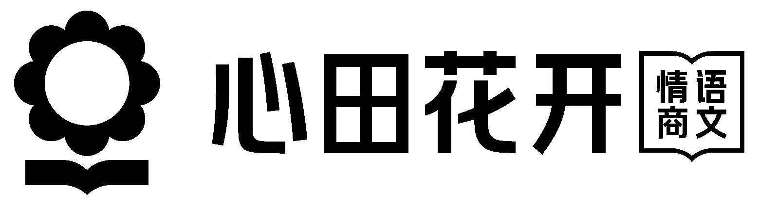 心田 em>花开/em 情商 em>语文/em>