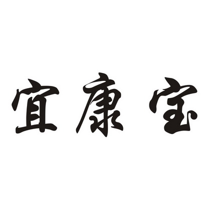  em>宜康宝 /em>