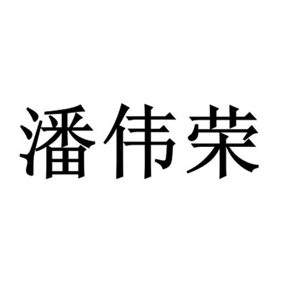 商标详情申请人:慈溪市浒山伟荣餐饮店 办理/代理机构:北京金瀚腾国际