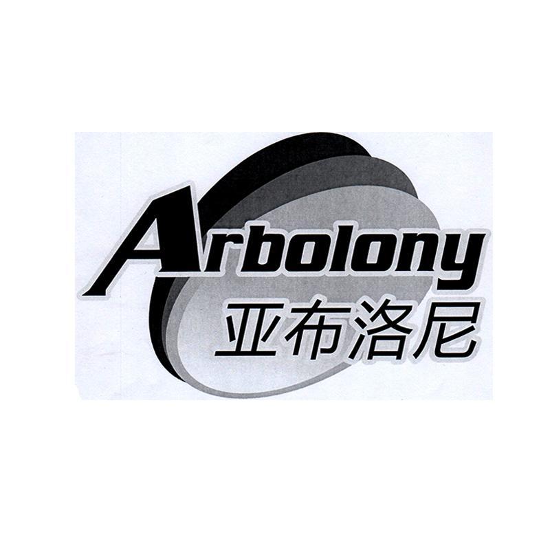  em>亚布洛尼 /em>  em>arbolony /em>
