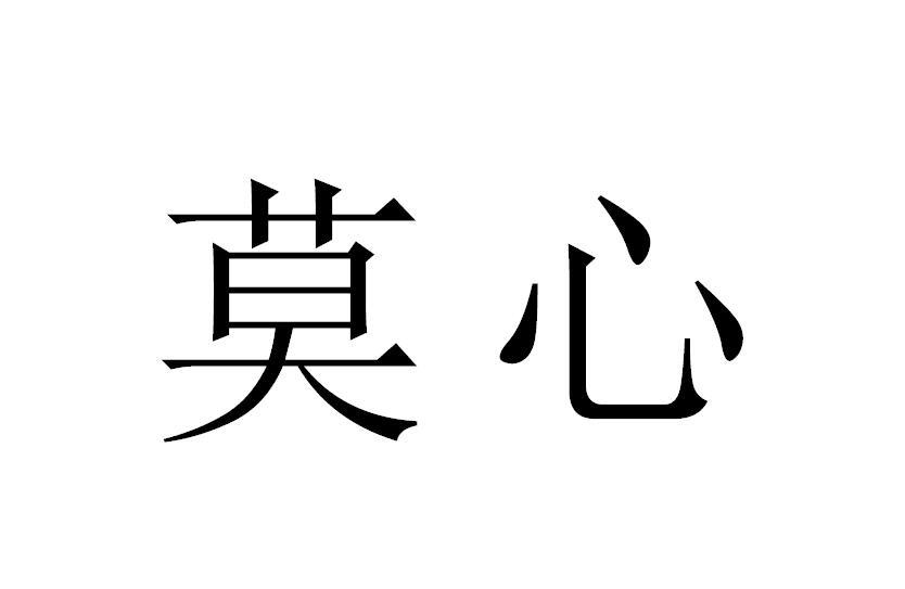  em>莫 /em> em>心 /em>