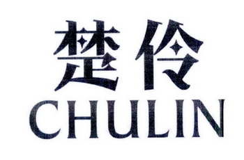 楚伶chulin