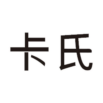 卡氏 商标注册申请