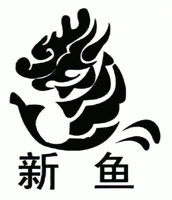 鱼新- 企业商标大全 - 商标信息查询 - 爱企查