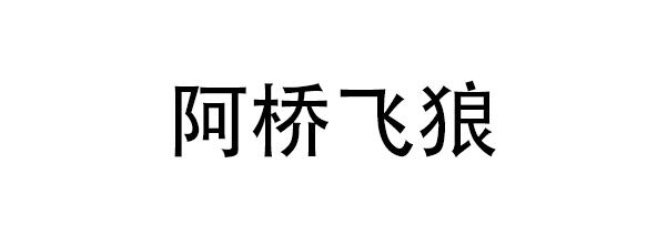 阿桥飞狼 - 商标 - 爱企查