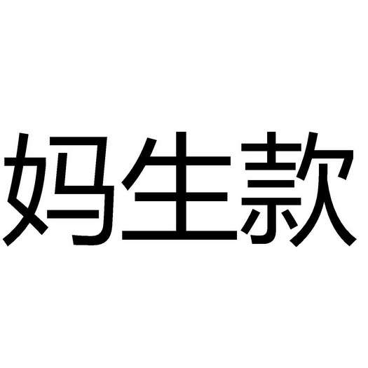  em>妈 /em> em>生 /em> em>款 /em>