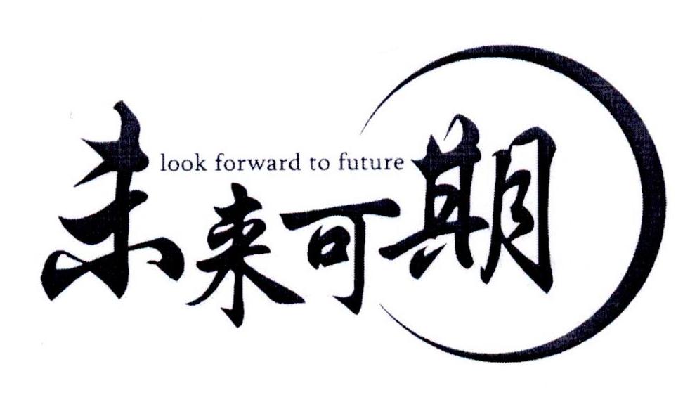 未来可期 look  forward to  future等待实质审查