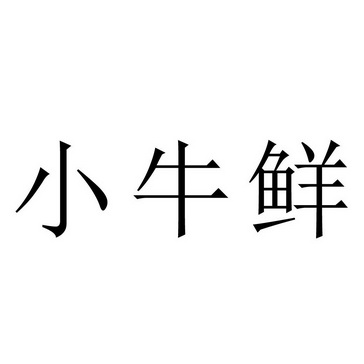 em>小牛/em em>鲜/em>