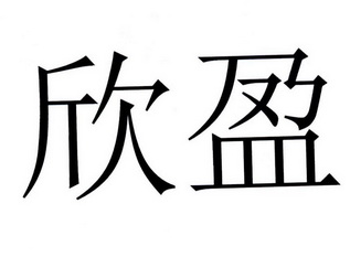 欣盈 商标注册申请