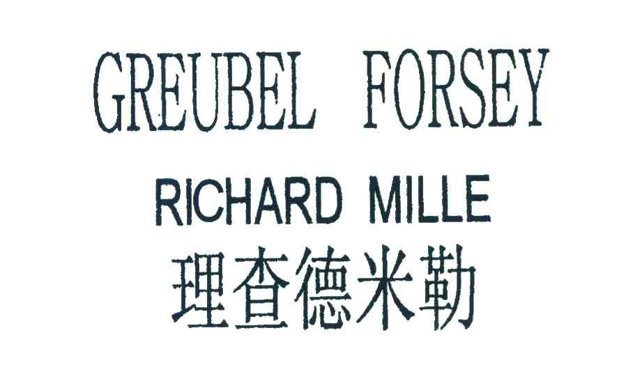 理查德米勒 greubel forseyrichardmille商标异议申请