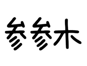 参木- 企业商标大全 - 商标信息查询 - 爱企查