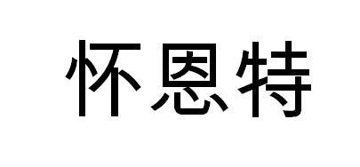 怀恩特