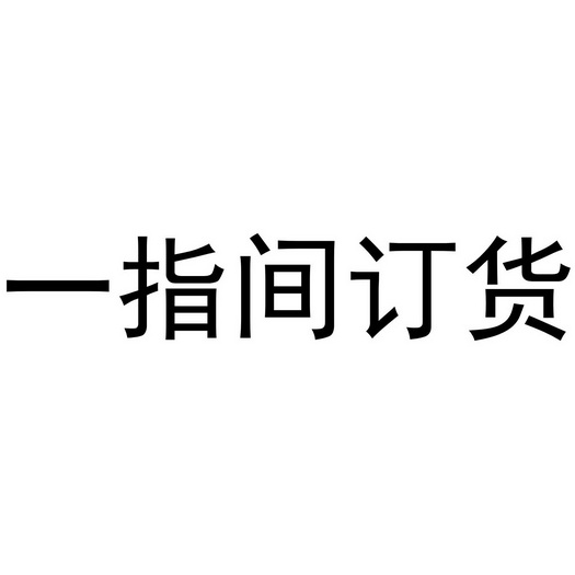  em>一 /em> em>指间 /em>订货