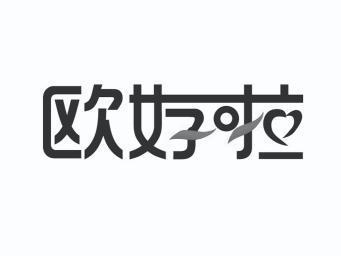  em>欧好 /em>啦