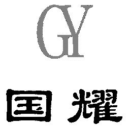  em>国耀 /em>; em>gy /em>