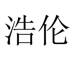 浩伦- 商标 - 爱企查